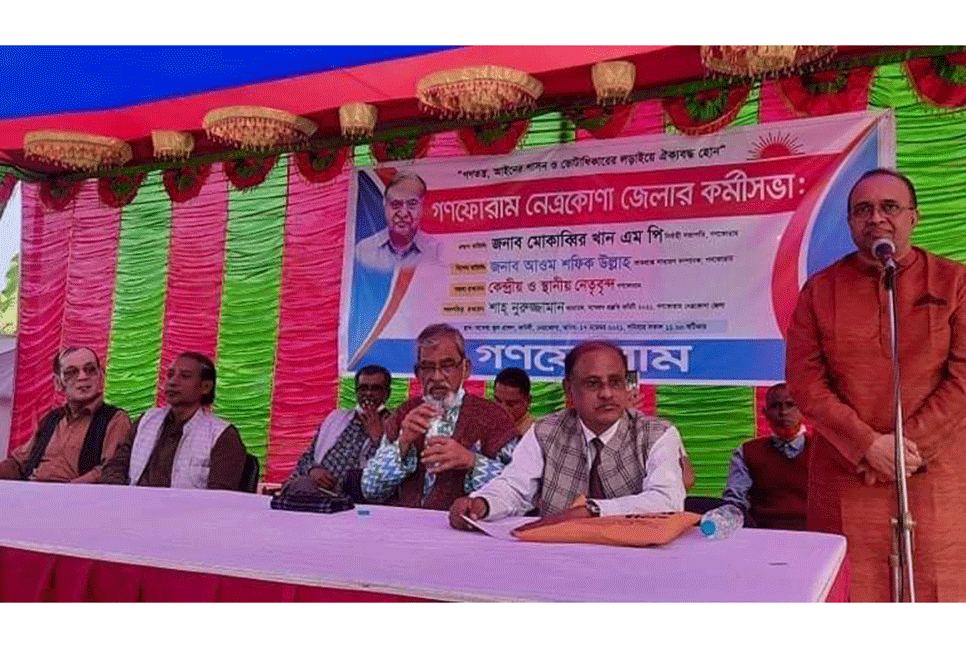 নেত্রকোনায় গণফোরামের কর্মী সভা অনুষ্ঠিত