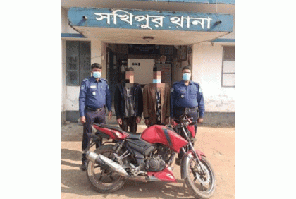 সখীপুরে মোটরসাইকেলসহ দুই চোর গ্রেফতার 