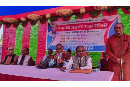 নেত্রকোনায় গণফোরামের কর্মী সভা অনুষ্ঠিত