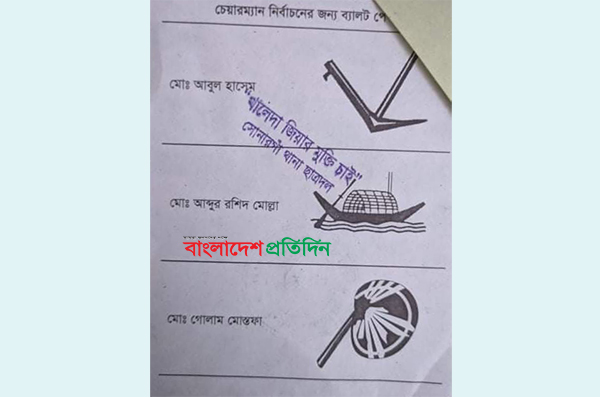 খালেদা জিয়ার মুক্তির দাবিতে ব্যালটে সিল!