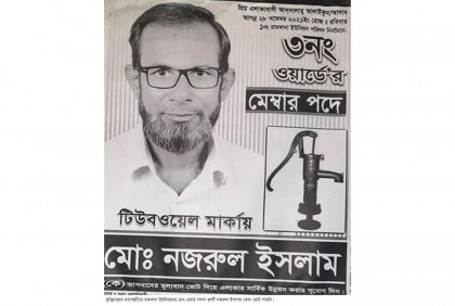 নিজের ভোটও পাননি
সদস্য প্রার্থী নজরুল!