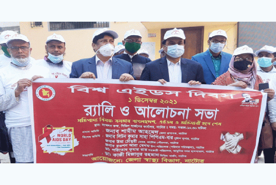 নাটোরে বিশ্ব এইডস দিবস পালিত
