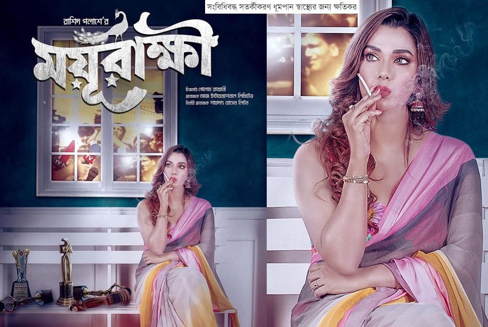 প্রেম ও প্রতারণার গল্পে ‘ময়ূরাক্ষী’