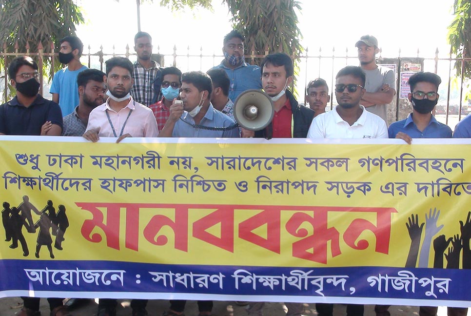 গাজীপুরে হাফ ভাড়ার দাবিতে শিক্ষার্থীদের মানববন্ধন