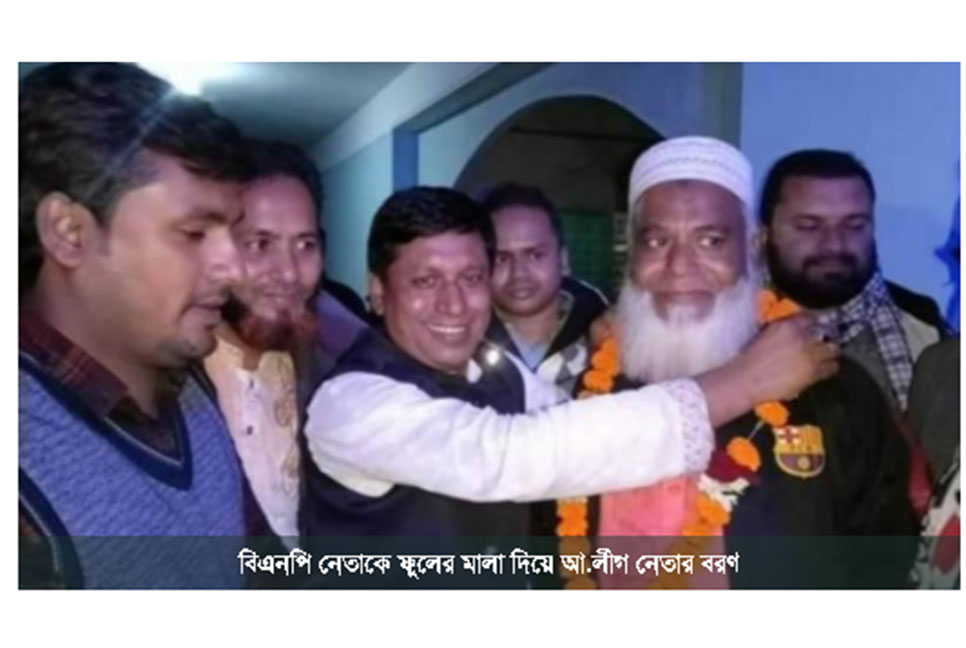 বিএনপি নেতাকে ফুলের মালা
দিয়ে বরণ করলেন আওয়ামী লীগ নেতা