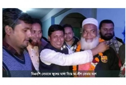 বিএনপি নেতাকে ফুলের মালা
দিয়ে বরণ করলেন আওয়ামী লীগ নেতা