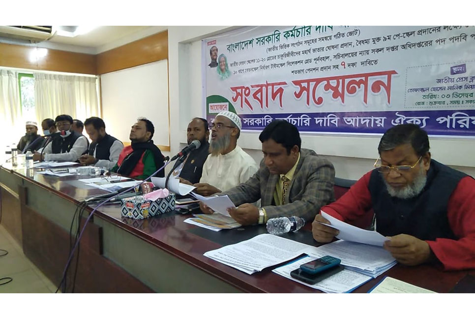 ৭ দফা দাবিতে সরকারি কর্মচারীদের আন্দোলনে যাওয়ার ঘোষণা 