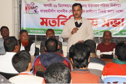 নন্দীগ্রামে যুবলীগের নেতাকর্মীদের
সঙ্গে নির্বাচনী মতবিনিময় 