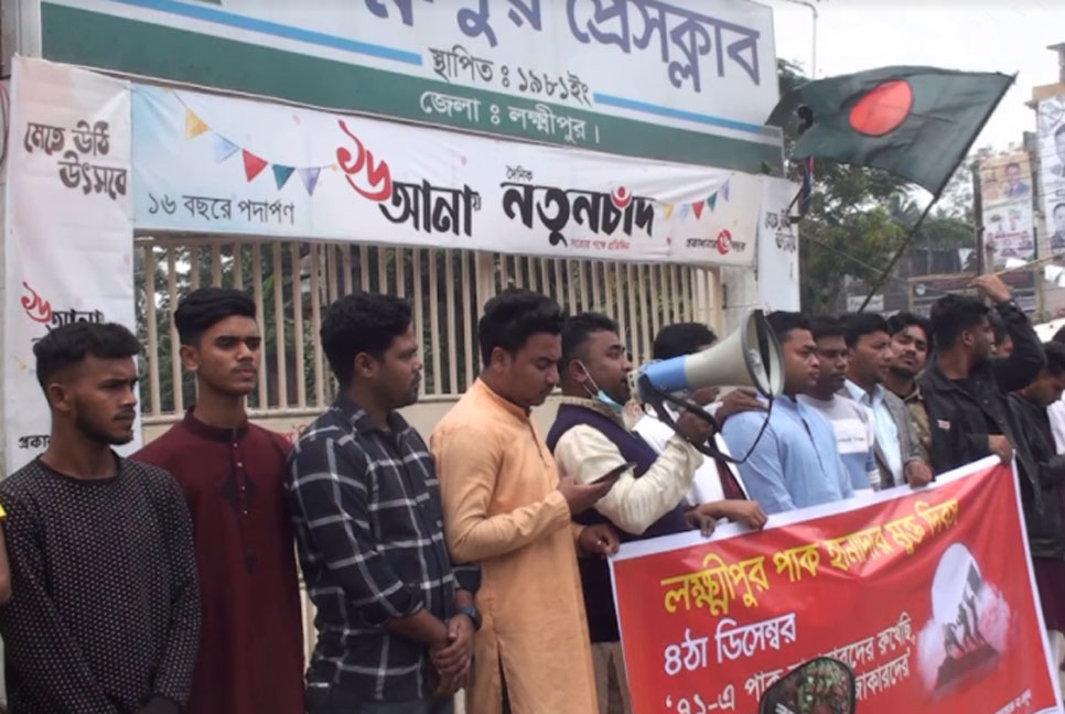 লক্ষ্মীপুরে হানাদার মুক্ত দিবসে মানববন্ধন