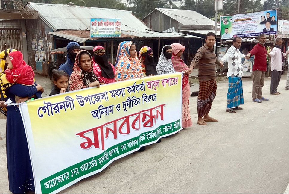 মৎস্য কর্মকর্তার দুর্নীতির বিরুদ্ধে ভুক্তভোগীদের মানববন্ধন