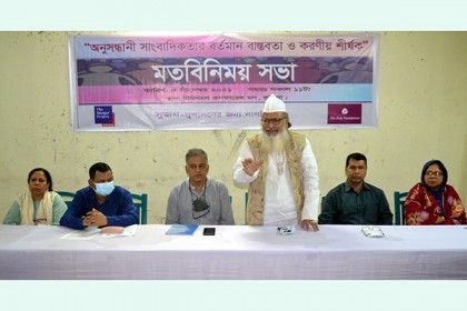 ‘গণতান্ত্রিক ব্যবস্থা নির্মাণে অনুসন্ধানী সাংবাদিকতার গুরুত্ব অপরিসীম’