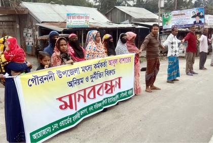 মৎস্য কর্মকর্তার দুর্নীতির বিরুদ্ধে ভুক্তভোগীদের মানববন্ধন