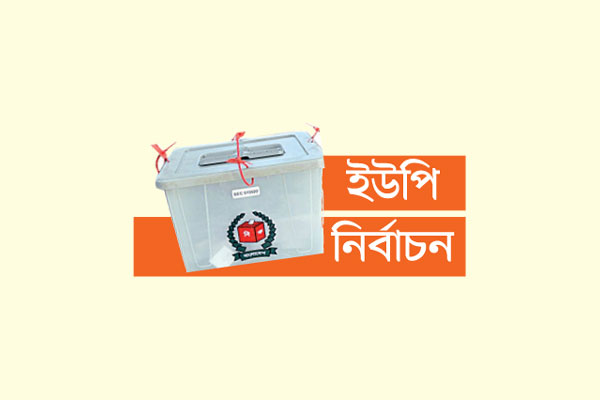 বিনা ভোটে ১৩৬২ জনপ্রতিনিধি