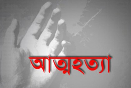শরীরে কীটনাশক পুশ করে যুবকের আত্মহত্যা