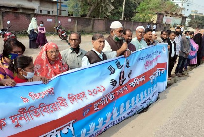 দুর্নীতিবিরোধী দিবসে
মানববন্ধন-আলোচনা সভা