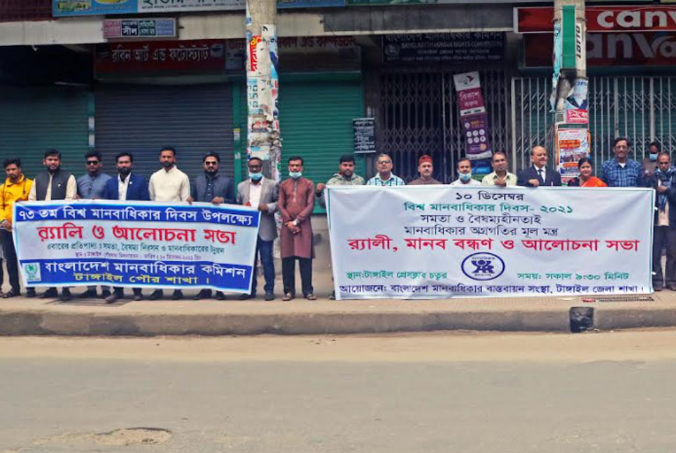 টাঙ্গাইলে বিশ্ব মানবাধিকার দিবস পালন