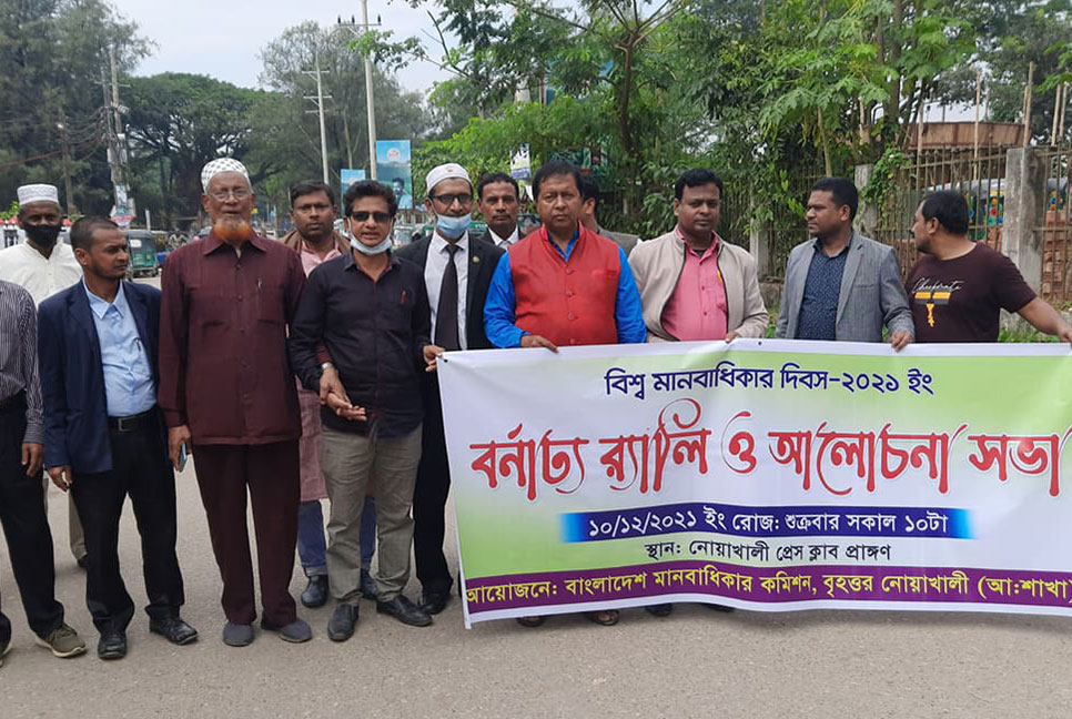 নোয়াখালীতে বিশ্ব মানবাধিকার দিবস পালিত
