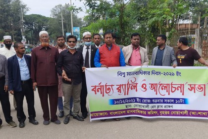 নোয়াখালীতে বিশ্ব মানবাধিকার দিবস পালিত