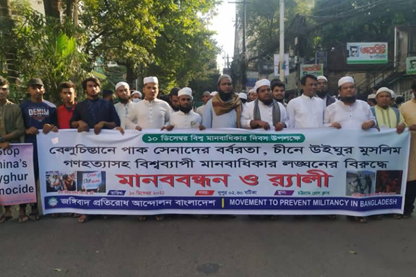 বেলুচিস্তানে পাক সেনাদের বর্বরতা ও চীনে উইঘুর নিধনের প্রতিবাদে মানববন্ধন