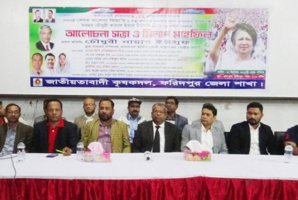 ফরিদপুরে কৃষক দলের প্রতিষ্ঠাবার্ষিকী উপলক্ষে সভা