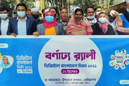 নাসিরনগরে ডিজিটাল বাংলাদেশ দিবস পালিত