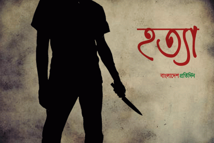শিবপুরে ছুরিকাঘাতে নারীর মৃত্যু
