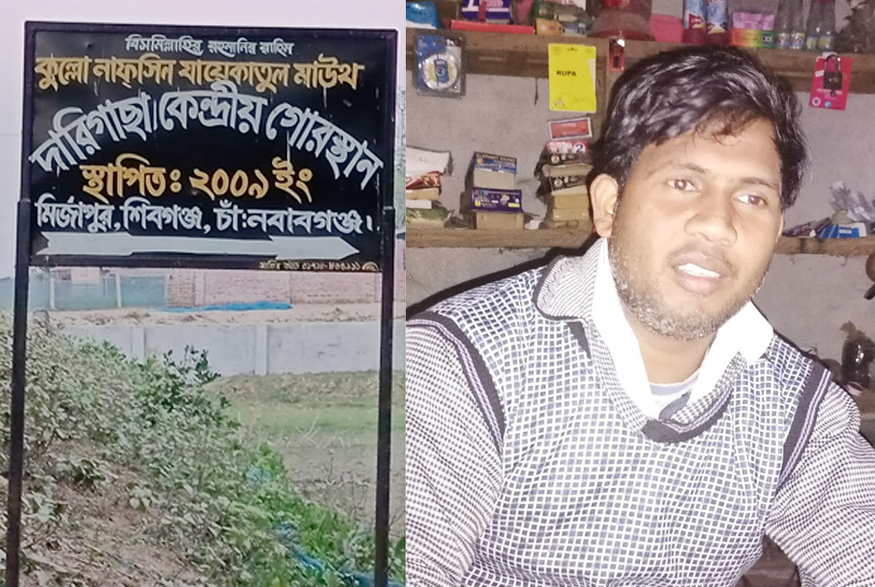 নির্বাচনে হেরে গোরস্থানে দান করা জমি ফিরিয়ে নিলেন মেম্বার প্রার্থী!
