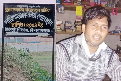 নির্বাচনে হেরে গোরস্থানে দান করা জমি ফিরিয়ে নিলেন মেম্বার প্রার্থী!
