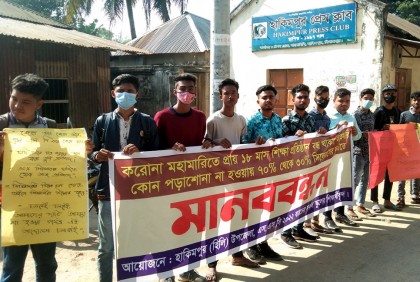 শর্ট সিলেবাসের দাবিতে এসএসসি পরীক্ষার্থীদের মানববন্ধন