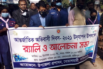 বোয়ালমারীতে আন্তর্জাতিক অভিবাসী দিবস উদযাপন 