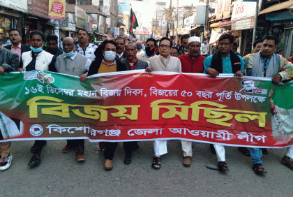 কিশোরগঞ্জে আওয়ামী লীগের বিজয় মিছিল