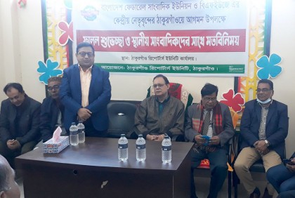 ঠাকুরগাঁওয়ে ঢাকাস্থ সাংবাদিক নেতাদের সাথে মতবিনিময়