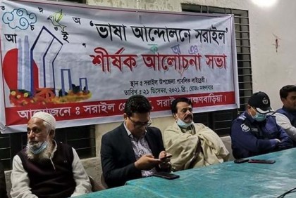 ‘ভাষা আন্দোলনে সরাইল’ শীর্ষক আলোচনা সভা