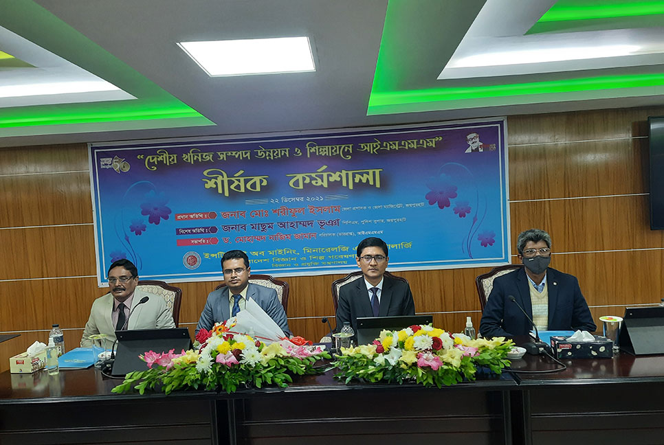 দেশীয় খনিজ সম্পদ উন্নয়ন বিষয়ক কর্মশালা