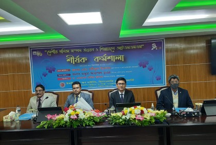 দেশীয় খনিজ সম্পদ উন্নয়ন বিষয়ক কর্মশালা