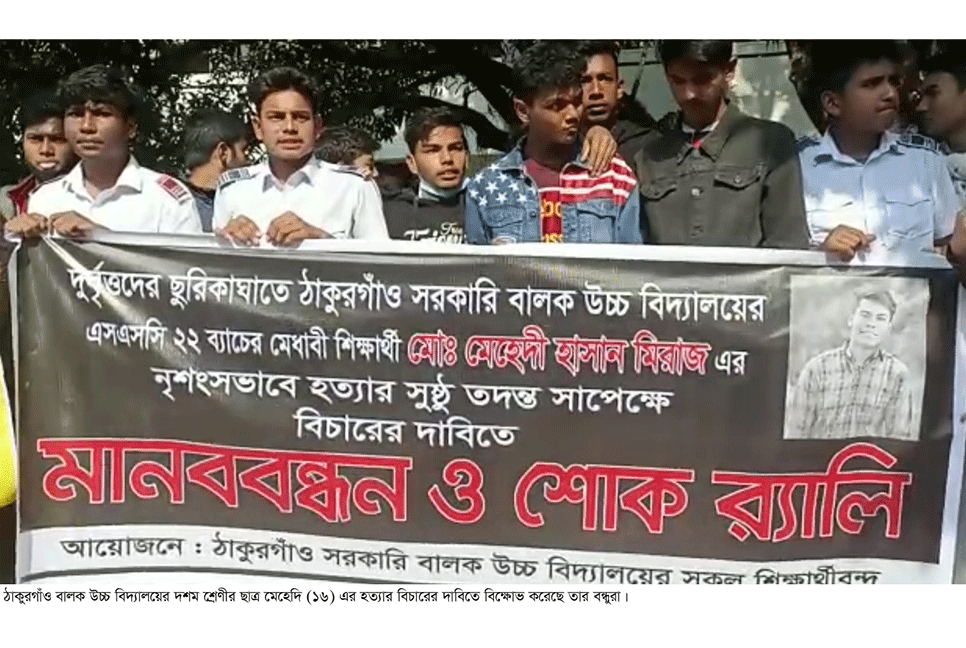 ঠাকুরগাঁওয়ে স্কুলছাত্র হত্যাকারীদের গ্রেফতার দাবিতে মানববন্ধন