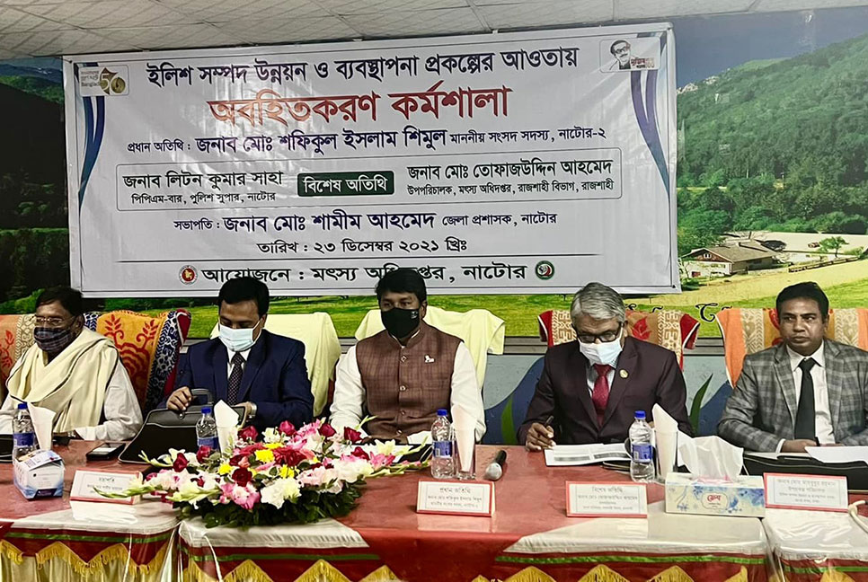 ইলিশ সম্পদ উন্নয়ন ও ব্যবস্থাপনা প্রকল্পের আওতায় অবহিতকরণ কর্মশালা