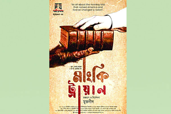 বাতিঘরের ‘মাংকি ট্রায়াল’