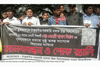 ঠাকুরগাঁওয়ে স্কুলছাত্র হত্যাকারীদের গ্রেফতার দাবিতে মানববন্ধন