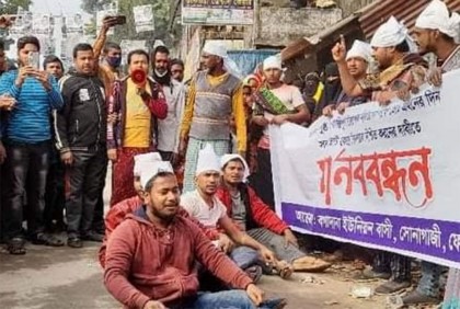 সুষ্ঠু নির্বাচনের দাবিতে কাফনের কাপড় বেঁধে মানববন্ধন