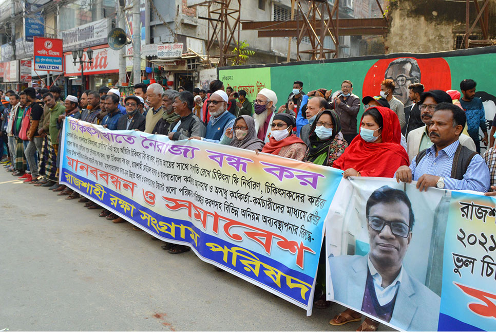 চিকিৎসার নামে নৈরাজ্য বন্ধের দাবিতে রাজশাহীতে মানববন্ধন