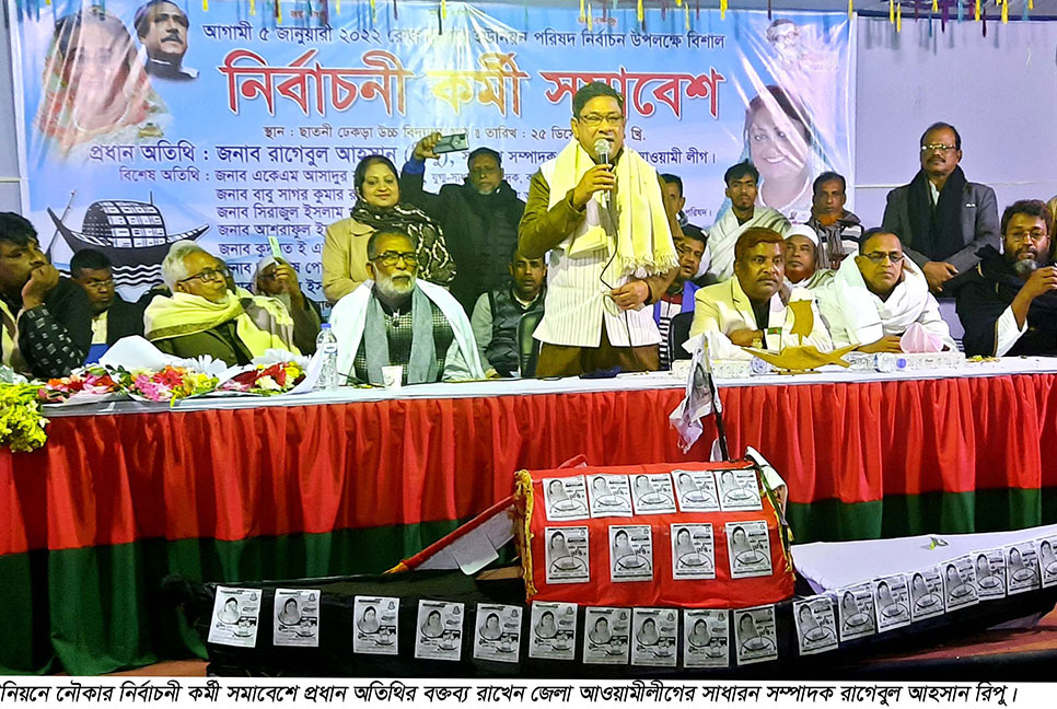 সান্তাহারে নৌকার নির্বাচনী কর্মী সমাবেশ
