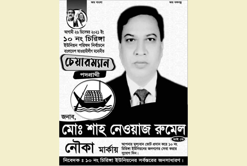 ৬৭ ভোট পেয়ে জামানত হারালেন নৌকার প্রার্থী