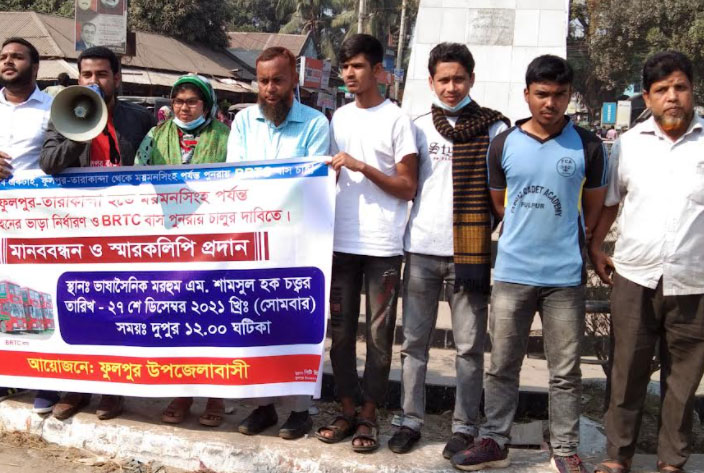 ফুলপুরে পুনরায় বিআরটিসি বাস চালুর দাবিতে মানববন্ধন 