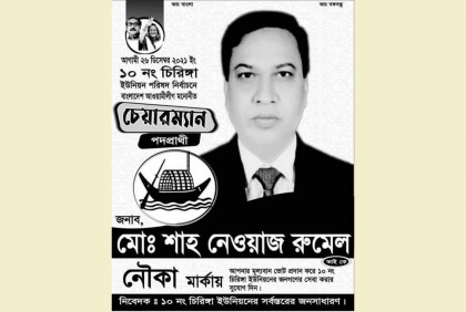 ৬৭ ভোট পেয়ে জামানত হারালেন নৌকার প্রার্থী