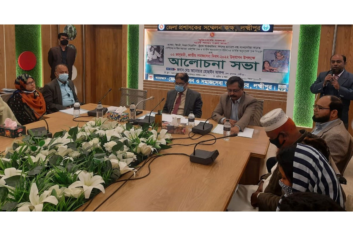 লক্ষ্মীপুরে সমাজসেবা দিবস পালিত