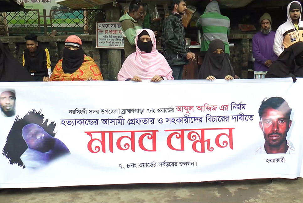 আজিজ হত্যা মামলার আসামিকে গ্রেফতার ও বিচারের দাবিতে মানববন্ধন