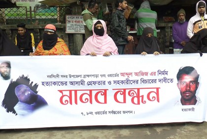 আজিজ হত্যা মামলার আসামিকে গ্রেফতার ও বিচারের দাবিতে মানববন্ধন