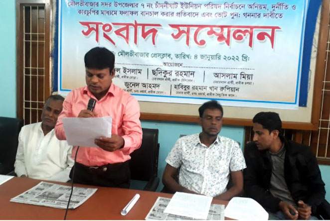 ইউপি নির্বাচনের ভোট পুনঃগণনার দাবিতে মৌলভীবাজারে সংবাদ সম্মেলন