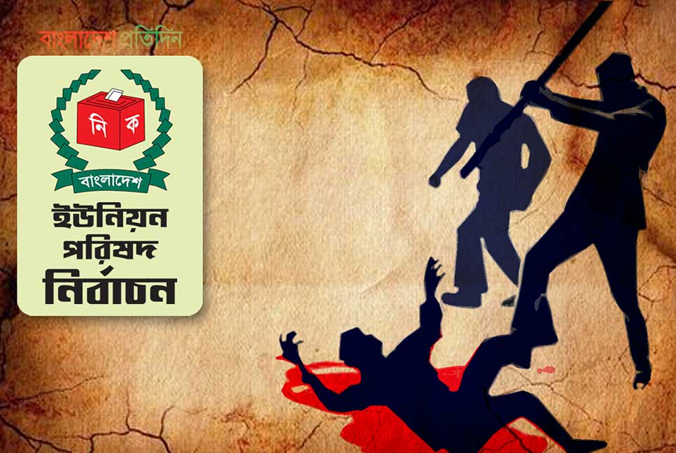 নড়িয়ায় ভোট কেন্দ্রে ব্যাপক সংঘর্ষ, বোমা বিস্ফোরণ